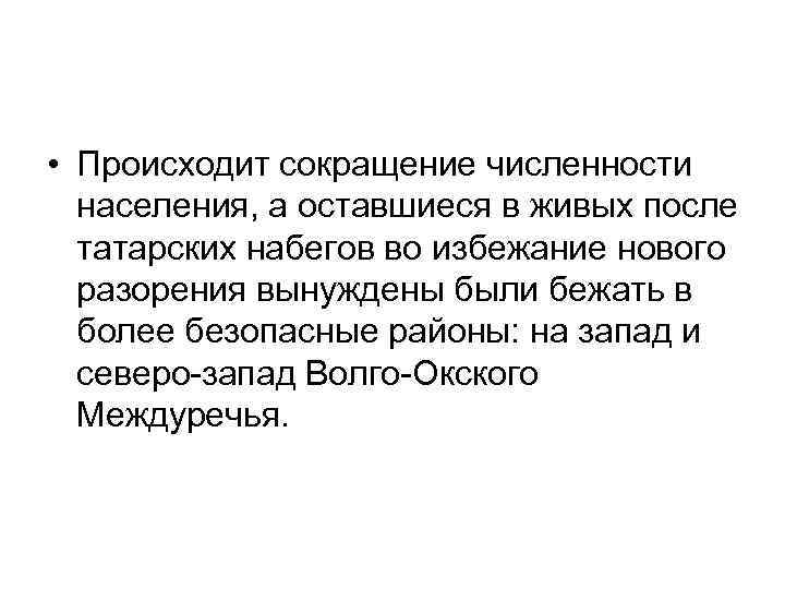  • Происходит сокращение численности населения, а оставшиеся в живых после татарских набегов во