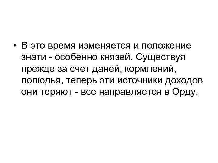  • В это время изменяется и положение знати - особенно князей. Существуя прежде