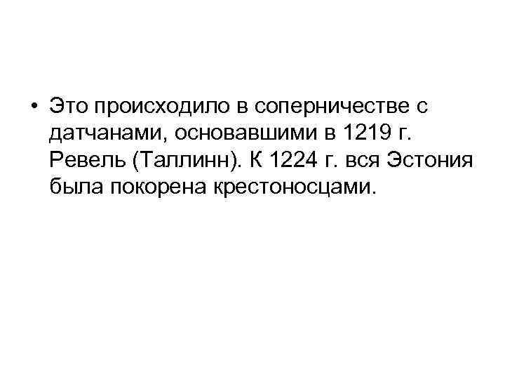  • Это происходило в соперничестве с датчанами, основавшими в 1219 г. Ревель (Таллинн).