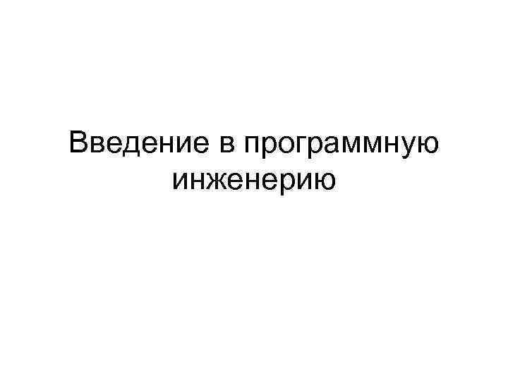 Введение в программную инженерию 