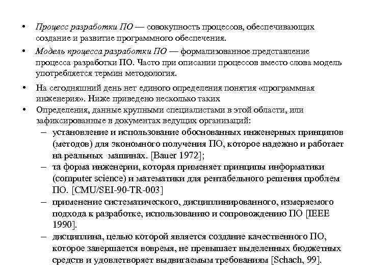  • • Процесс разработки ПО — совокупность процессов, обеспечивающих создание и развитие программного
