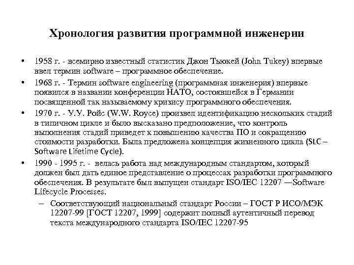 Хронология развития программной инженерии • • 1958 г. - всемирно известный статистик Джон Тьюкей