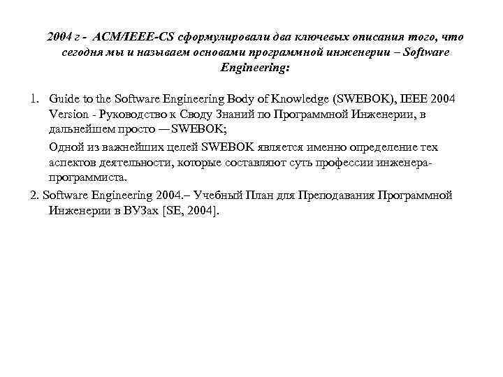 2004 г - ACM/IEEE-CS сформулировали два ключевых описания того, что сегодня мы и называем