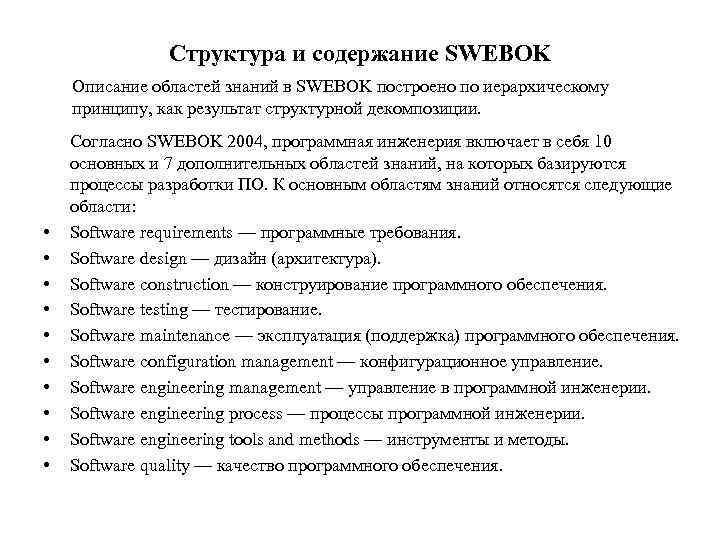 Структура и содержание SWEBOK Описание областей знаний в SWEBOK построено по иерархическому принципу, как
