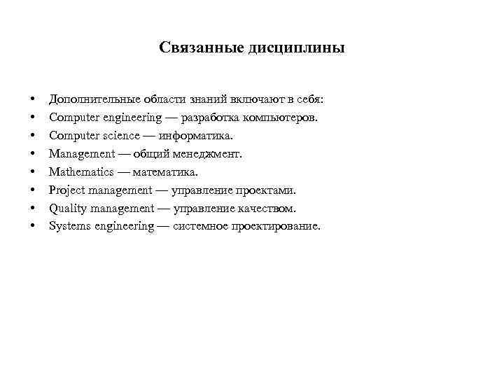 Связанные дисциплины • • Дополнительные области знаний включают в себя: Computer engineering — разработка