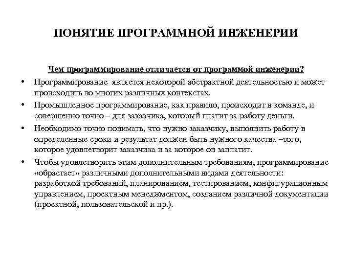 ПОНЯТИЕ ПРОГРАММНОЙ ИНЖЕНЕРИИ • • Чем программирование отличается от программой инженерии? Программирование является некоторой