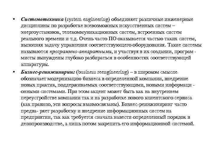  • • Системотехника (system engineering) объединяет различные инженерные дисциплины по разработке всевозможных искусственных