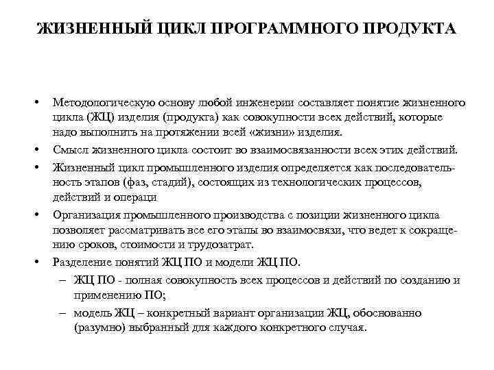 ЖИЗНЕННЫЙ ЦИКЛ ПРОГРАММНОГО ПРОДУКТА • • • Методологическую основу любой инженерии составляет понятие жизненного