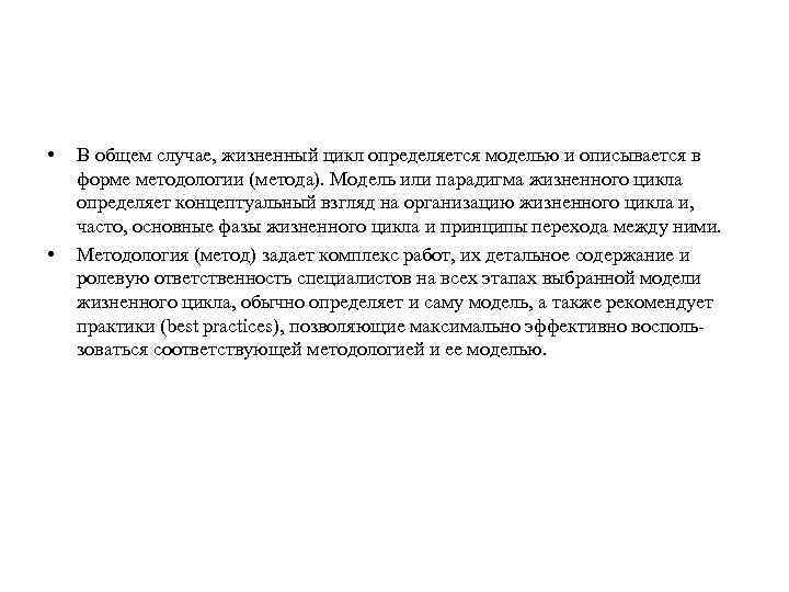  • • В общем случае, жизненный цикл определяется моделью и описывается в форме