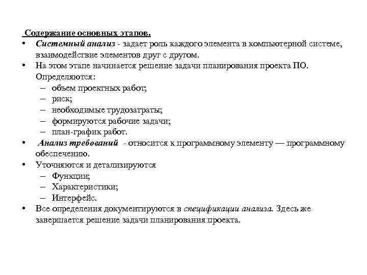 Содержание основных этапов. • Системный анализ - задает роль каждого элемента в компьютерной системе,