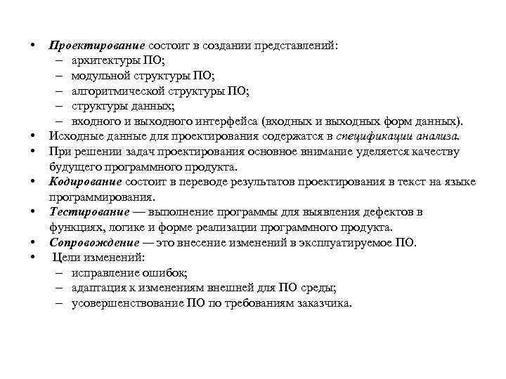  • • Проектирование состоит в создании представлений: – архитектуры ПО; – модульной структуры