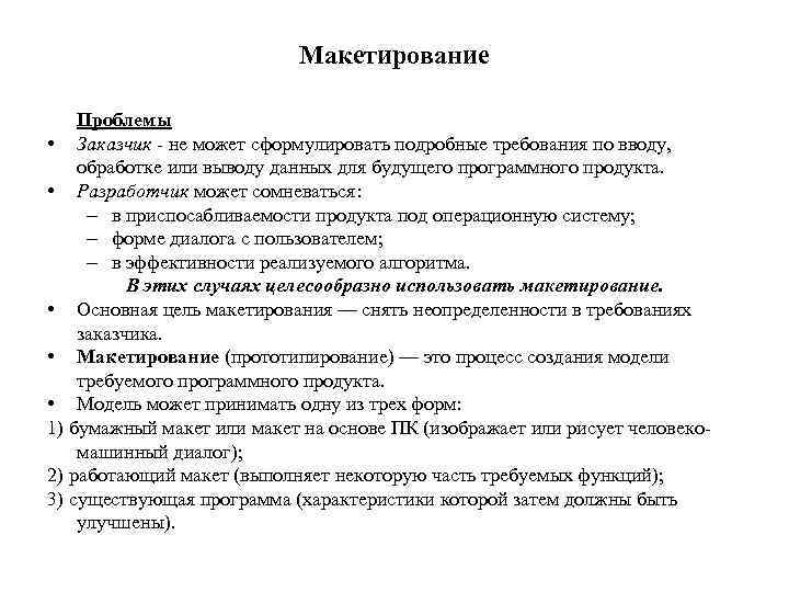 Макетирование Проблемы • Заказчик - не может сформулировать подробные требования по вводу, обработке или