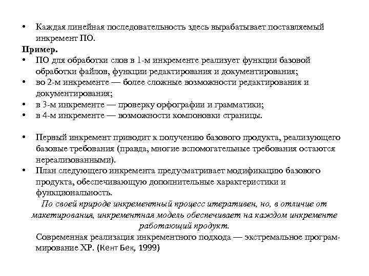  • Каждая линейная последовательность здесь вырабатывает поставляемый инкремент ПО. Пример. • ПО для