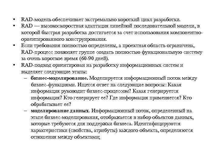  • • RAD-модель обеспечивает экстремально короткий цикл разработки. RAD — высокоскоростная адаптация линейной