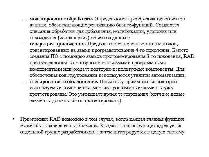 – моделирование обработки. Определяются преобразования объектов данных, обеспечивающие реализацию бизнес-функций. Создаются описания обработки для