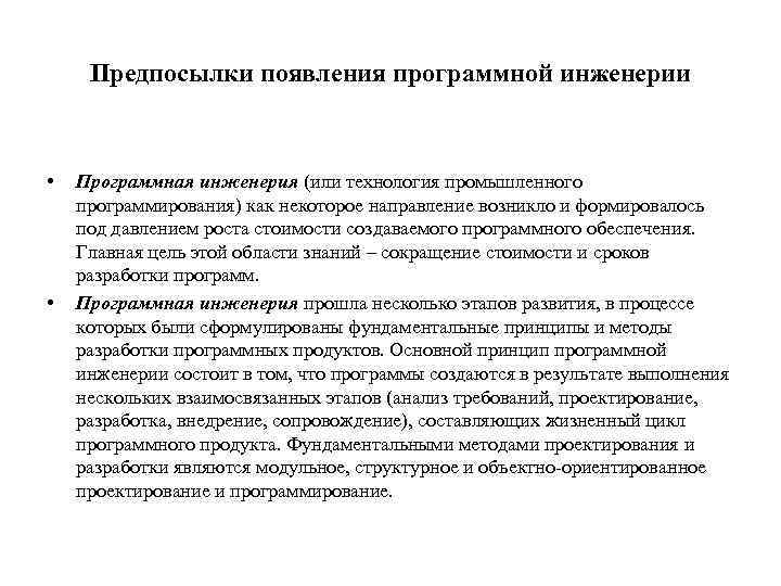 Предпосылки появления программной инженерии • • Программная инженерия (или технология промышленного программирования) как некоторое