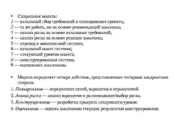  • Спиральная модель: 1 — начальный сбор требований и планирование проекта; 2 —
