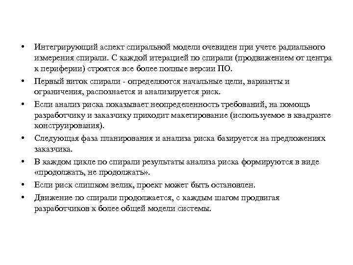  • • Интегрирующий аспект спиральной модели очевиден при учете радиального измерения спирали. С