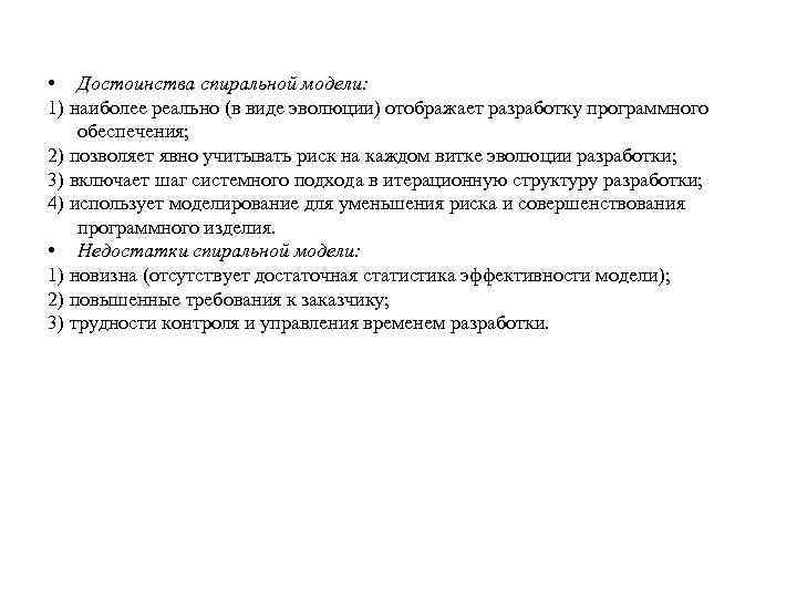  • Достоинства спиральной модели: 1) наиболее реально (в виде эволюции) отображает разработку программного