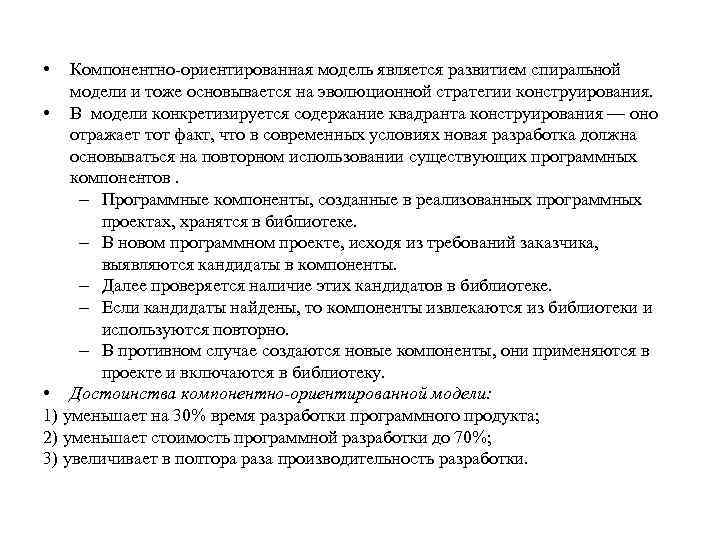  • Компонентно-ориентированная модель является развитием спиральной модели и тоже основывается на эволюционной стратегии