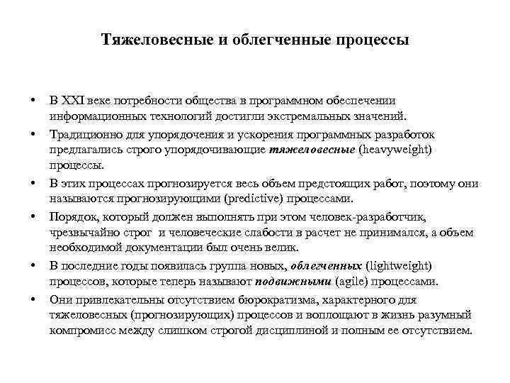Тяжеловесные и облегченные процессы • • • В XXI веке потребности общества в программном
