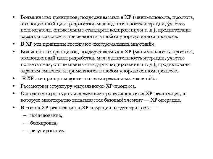  • • Большинство принципов, поддерживаемых в ХР (минимальность, простота, эволюционный цикл разработки, малая