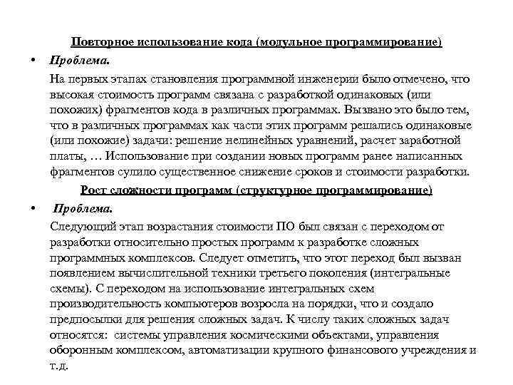  • • Повторное использование кода (модульное программирование) Проблема. На первых этапах становления программной
