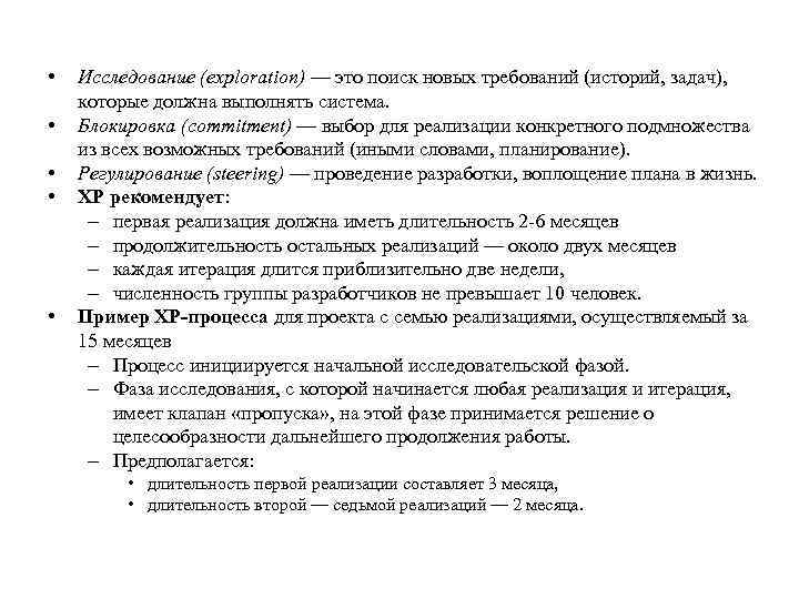  • • • Исследование (exploration) — это поиск новых требований (историй, задач), которые
