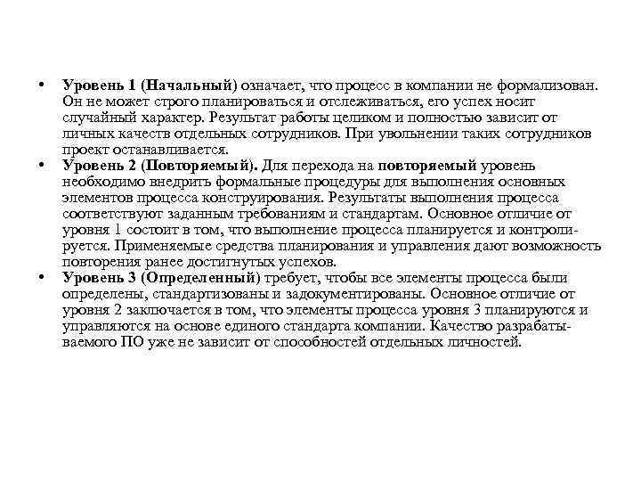  • • • Уровень 1 (Начальный) означает, что процесс в компании не формализован.