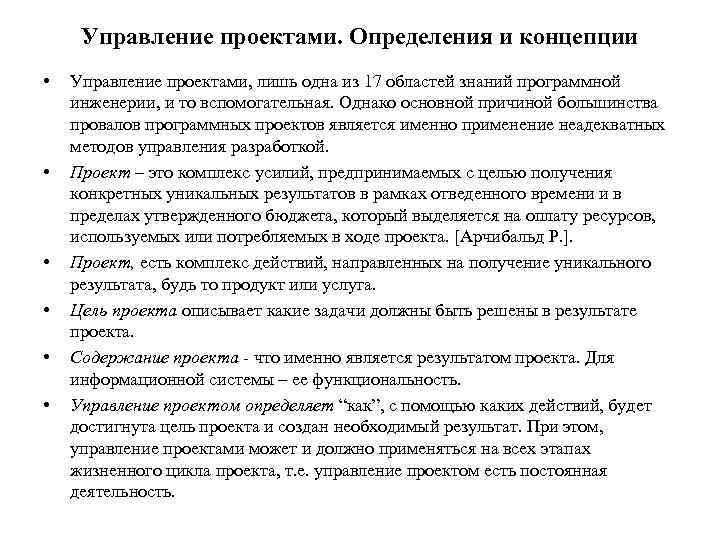 Управление проектами. Определения и концепции • • • Управление проектами, лишь одна из 17