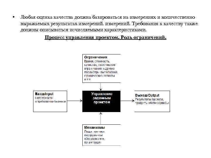  • Любая оценка качества должна базироваться на измерениях и количественно выражаемых результатах измерений.