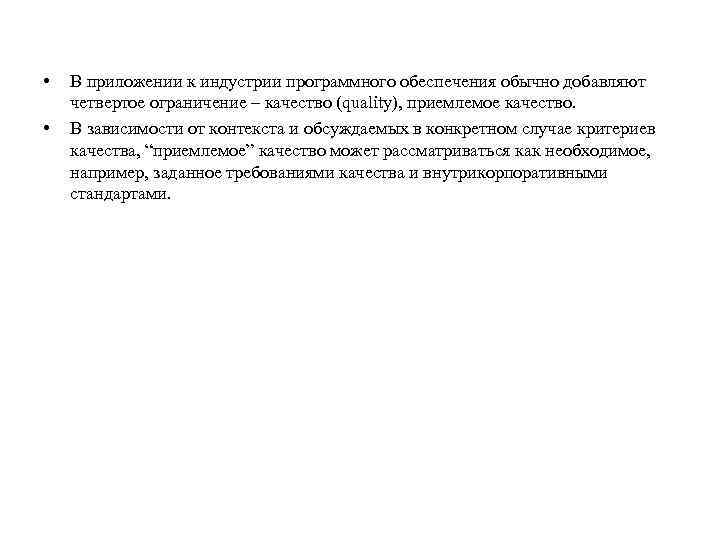  • • В приложении к индустрии программного обеспечения обычно добавляют четвертое ограничение –