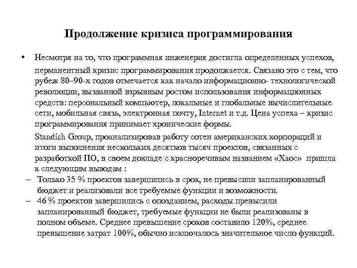 Продолжение кризиса программирования • Несмотря на то, что программная инженерия достигла определенных успехов, перманентный