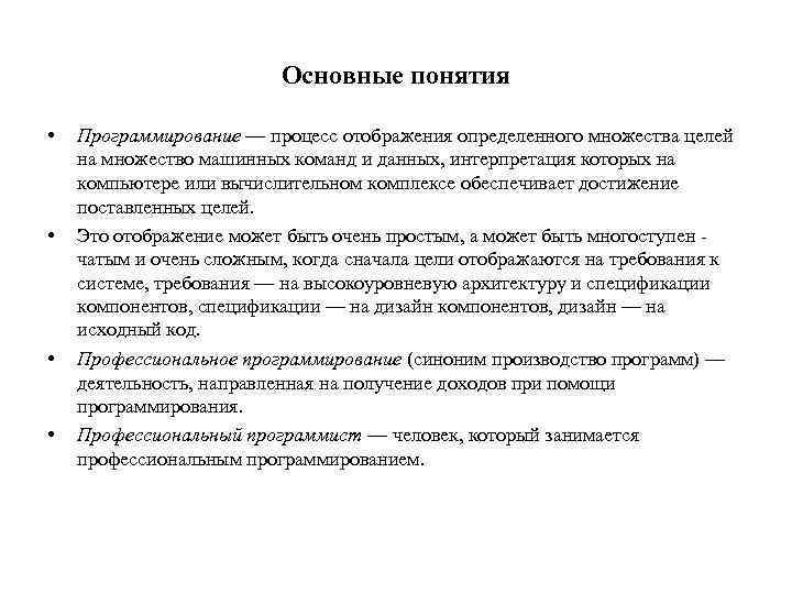 Основные понятия • • Программирование — процесс отображения определенного множества целей на множество машинных