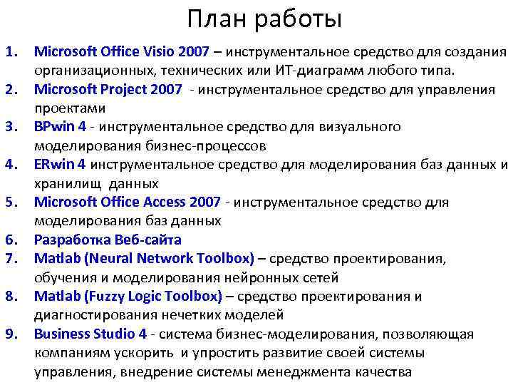 План работы 1. 2. 3. 4. 5. 6. 7. 8. 9. Microsoft Office Visio