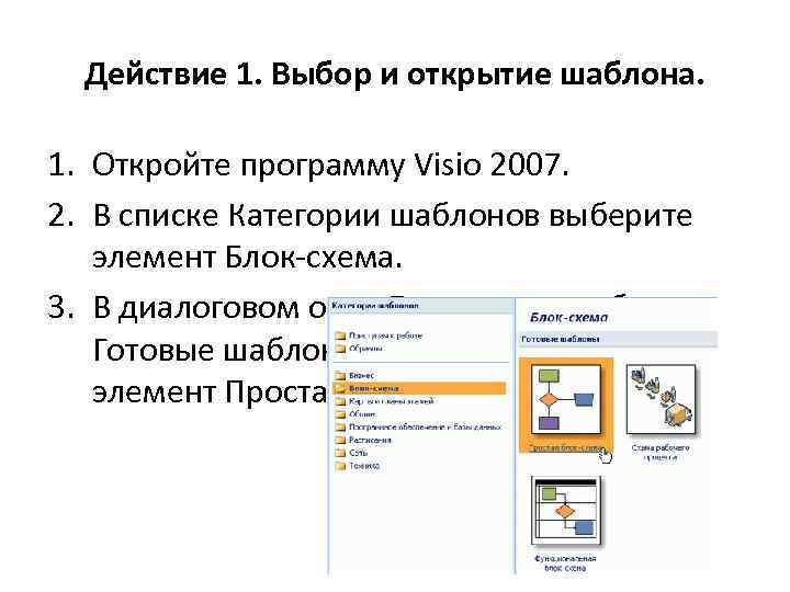 Действие 1. Выбор и открытие шаблона. 1. Откройте программу Visio 2007. 2. В списке