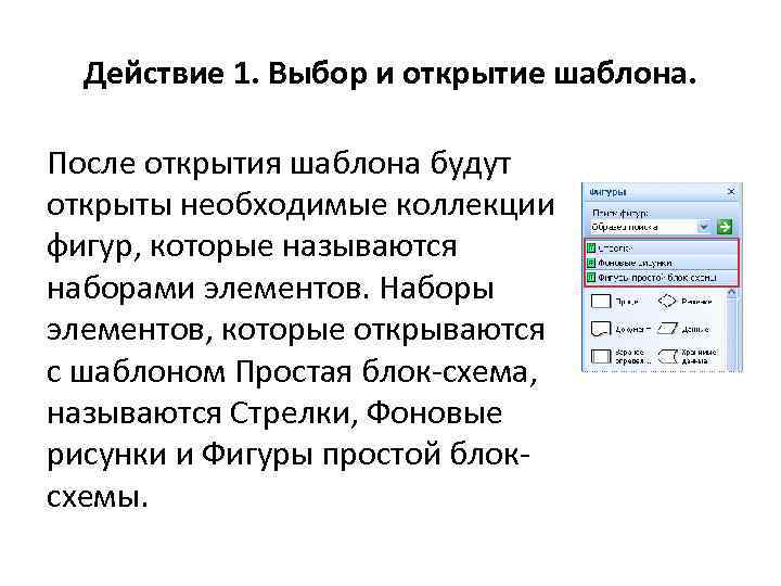 Действие 1. Выбор и открытие шаблона. После открытия шаблона будут открыты необходимые коллекции фигур,