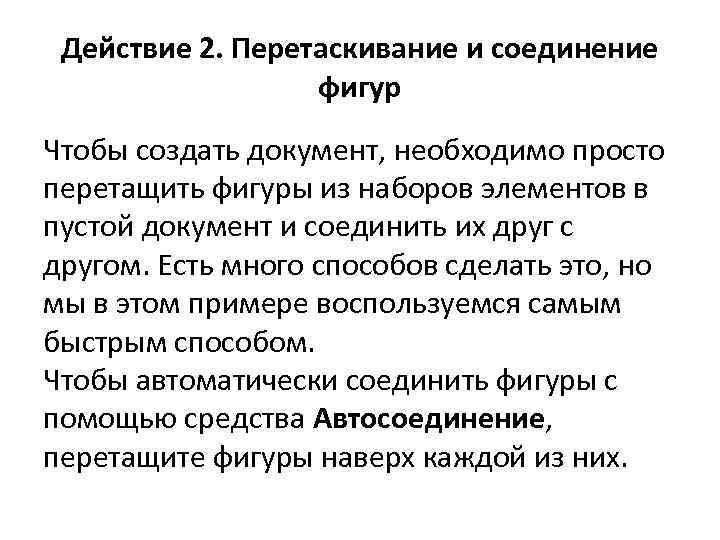 Действие 2. Перетаскивание и соединение фигур Чтобы создать документ, необходимо просто перетащить фигуры из