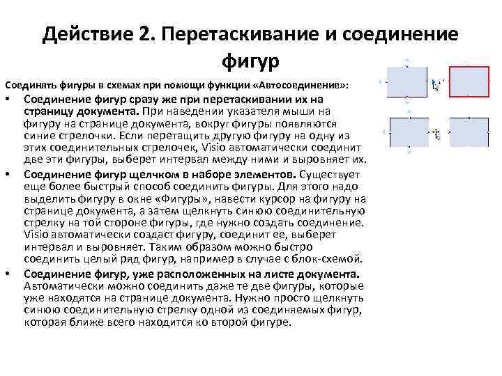 Действие 2. Перетаскивание и соединение фигур Соединять фигуры в схемах при помощи функции «Автосоединение»