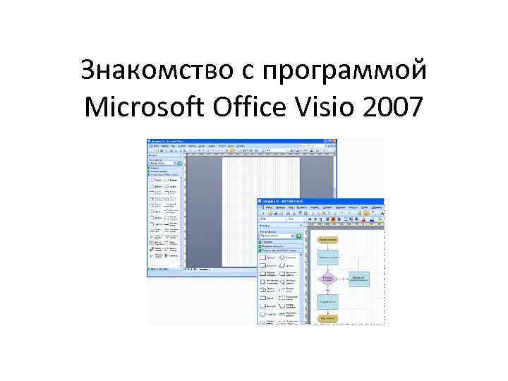 Знакомство с программой Microsoft Office Visio 2007 