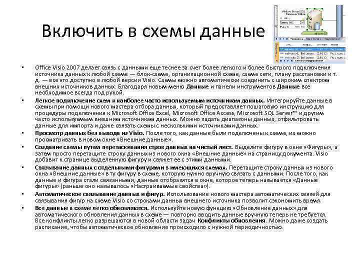 Включить в схемы данные • • Office Visio 2007 делает связь с данными еще