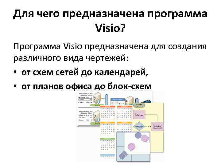 Для чего предназначена программа Visio? Программа Visio предназначена для создания различного вида чертежей: •