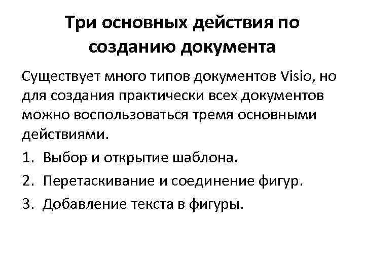 Три основных действия по созданию документа Существует много типов документов Visio, но для создания