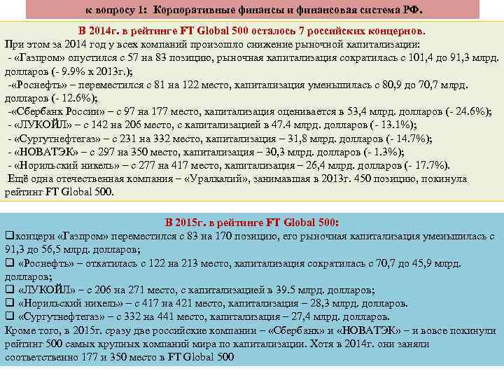 к вопросу 1: Корпоративные финансы и финансовая система РФ. В 2014 г. в рейтинге