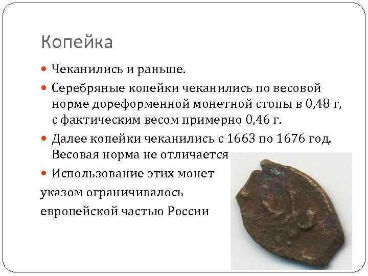Копейка Чеканились и раньше. Серебряные копейки чеканились по весовой норме дореформенной монетной стопы в