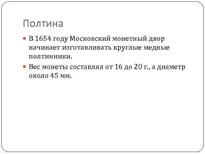 Полтина В 1654 году Московский монетный двор начинает изготавливать круглые медные полтинники. Вес монеты