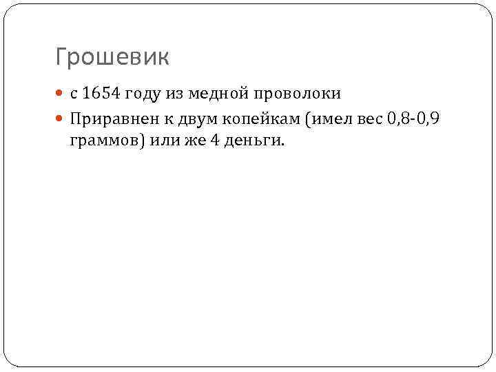 Грошевик с 1654 году из медной проволоки Приравнен к двум копейкам (имел вес 0,