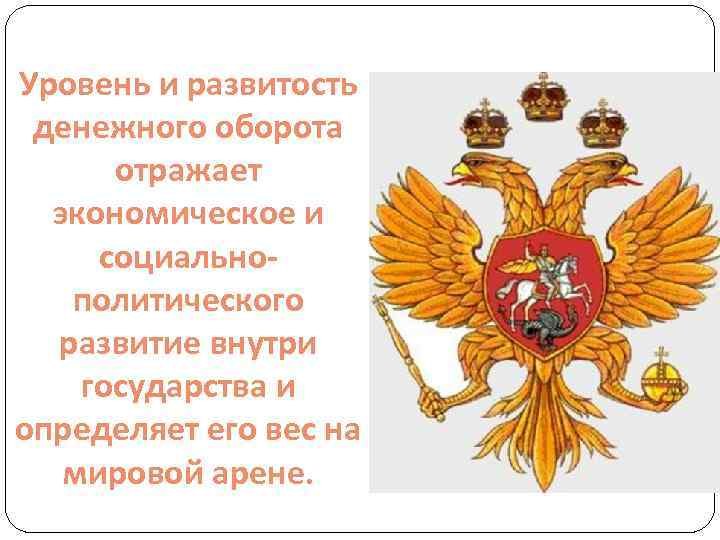 Уровень и развитость денежного оборота отражает экономическое и социальнополитического развитие внутри государства и определяет