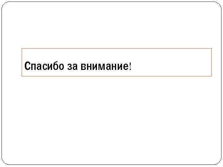 Спасибо за внимание! 