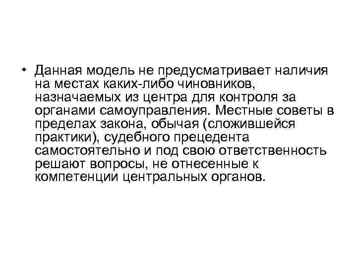  • Данная модель не предусматривает наличия на местах каких-либо чиновников, назначаемых из центра